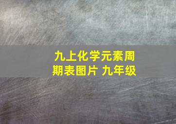 九上化学元素周期表图片 九年级